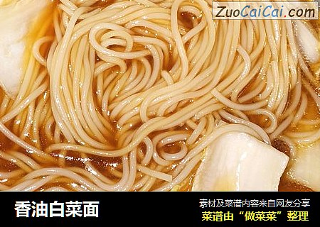 香油白菜面