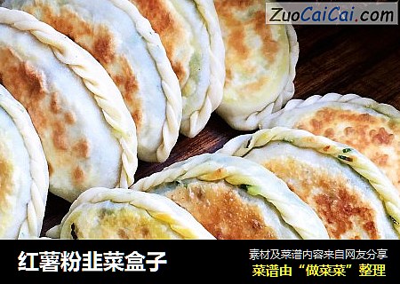 红薯粉韭菜盒子
