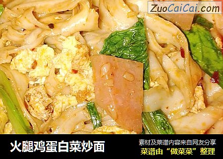 火腿鸡蛋白菜炒面
