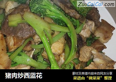 猪肉炒西蓝花