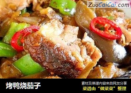 烤鸭烧茄子