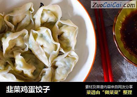 韭菜鸡蛋饺子