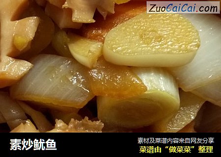 素炒鱿鱼