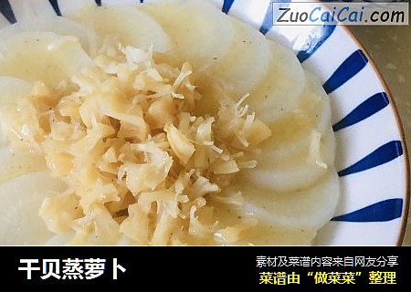 干贝蒸萝卜