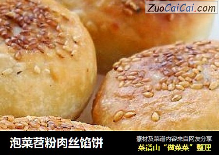 泡菜苕粉肉丝馅饼