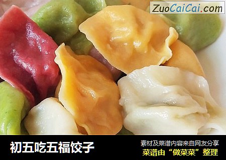 初五吃五福饺子