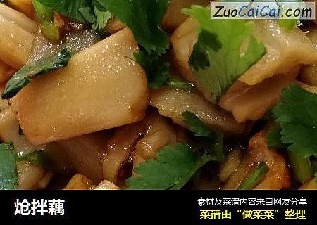 炝拌藕