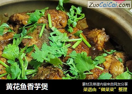 黄花鱼香芋煲