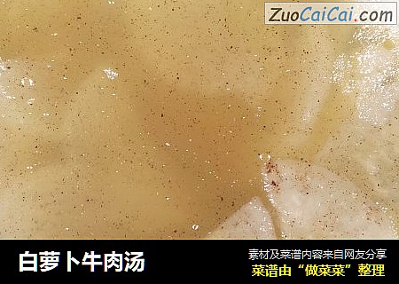 白萝卜牛肉汤