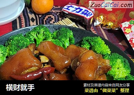横财就手