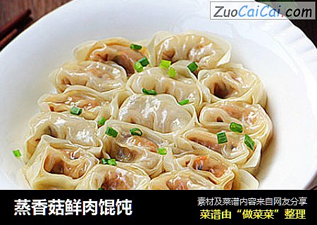 蒸香菇鲜肉馄饨