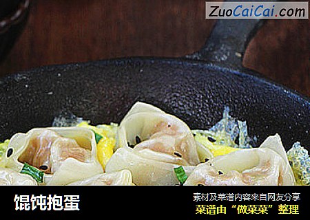 馄饨抱蛋