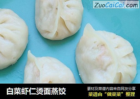白菜虾仁烫面蒸饺