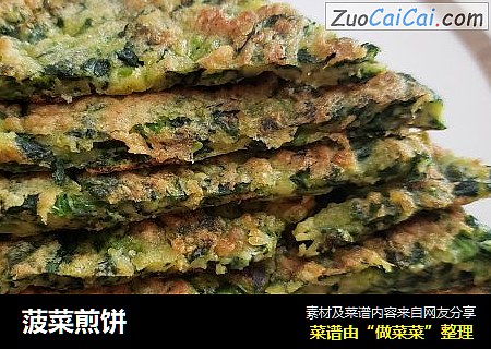 菠菜煎饼