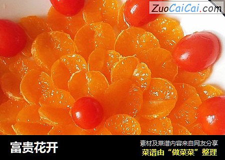 富贵花开