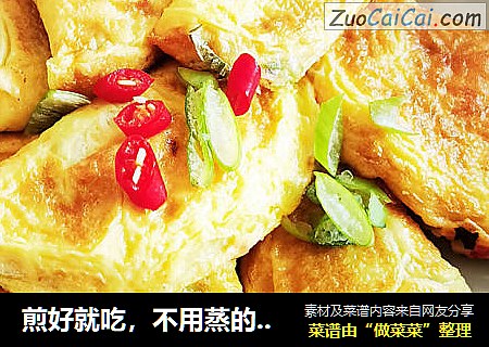 煎好就吃，不用蒸的黄金蛋饺。