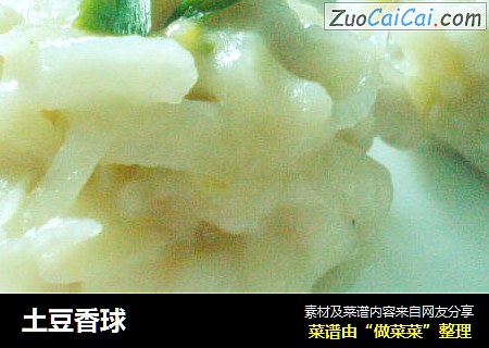 土豆香球
