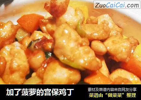 加了菠萝的宫保鸡丁