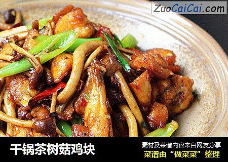 干锅茶树菇鸡块