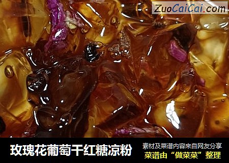 玫瑰花葡萄干红糖凉粉