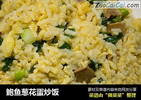 鲍鱼葱花蛋炒饭