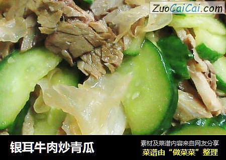 银耳牛肉炒青瓜