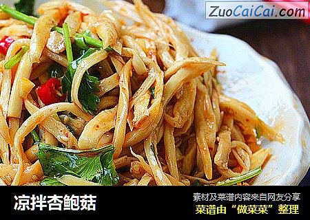 凉拌杏鲍菇