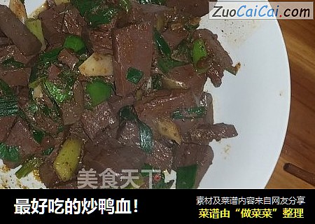 最好吃的炒鸭血！