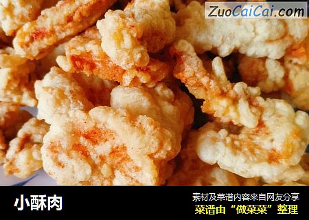 小酥肉