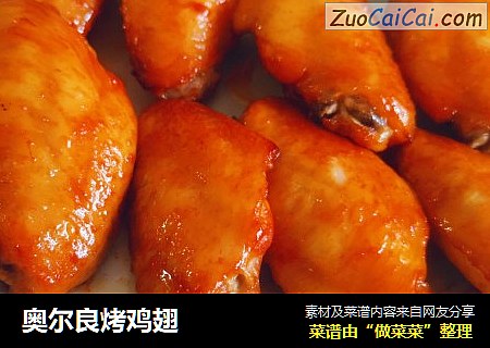 奥尔良烤鸡翅