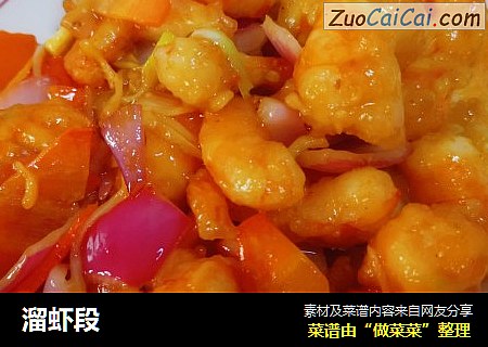 溜虾段