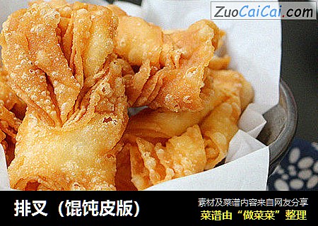 排叉（馄饨皮版）