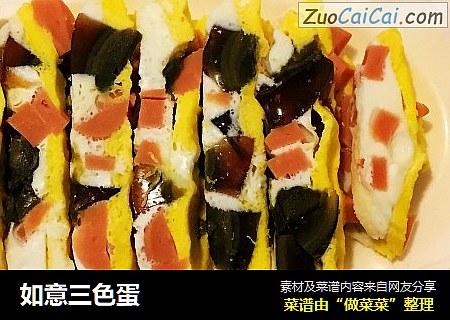 如意三色蛋