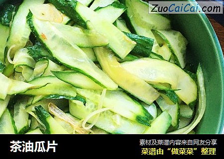 茶油瓜片