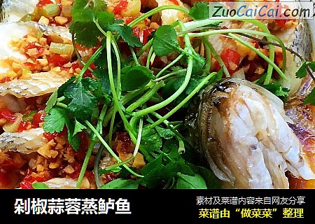 剁椒蒜蓉蒸鲈鱼