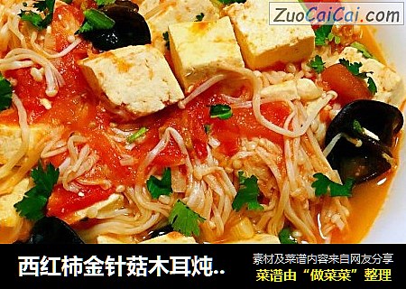 西红柿金针菇木耳炖豆腐