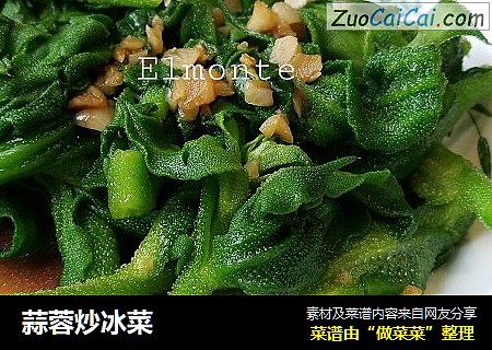 蒜蓉炒冰菜