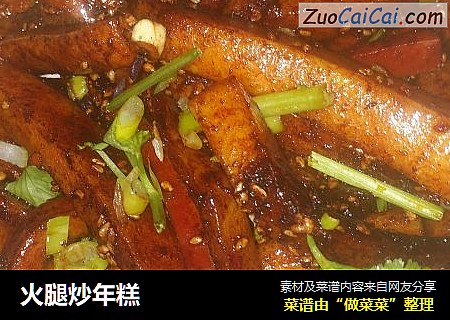 火腿炒年糕
