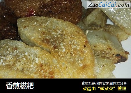 香煎糍粑