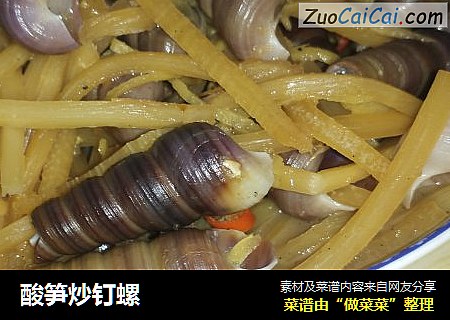 酸笋炒钉螺