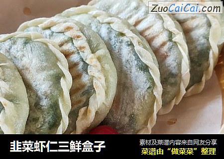 韭菜虾仁三鲜盒子