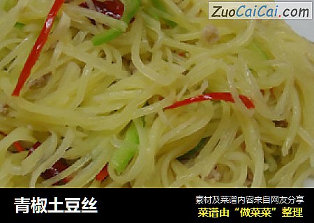 青椒土豆丝