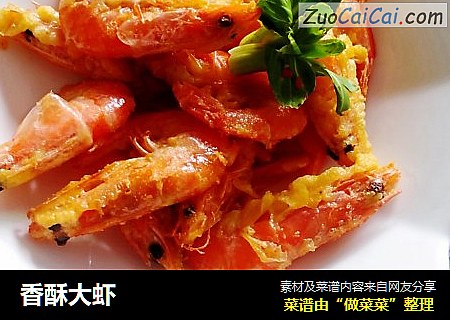 香酥大虾