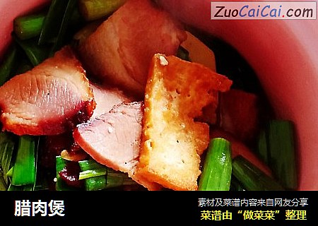 腊肉煲