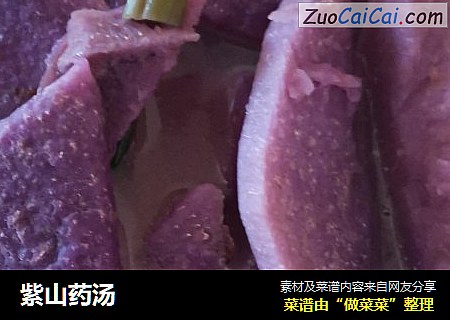 紫山药汤