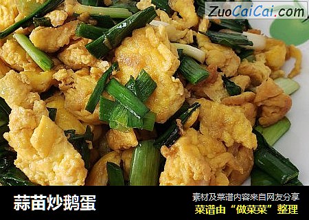 蒜苗炒鹅蛋