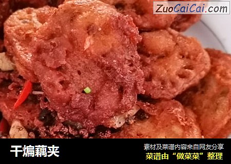 干煸藕夹