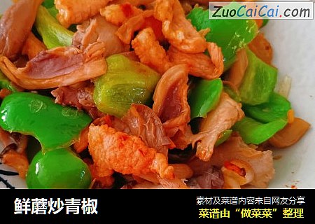 鲜蘑炒青椒