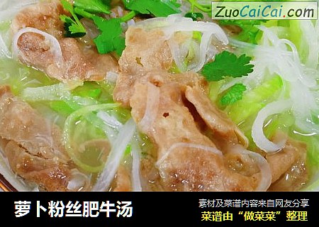 萝卜粉丝肥牛汤