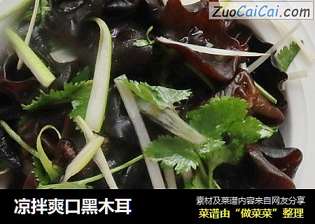 凉拌爽口黑木耳
